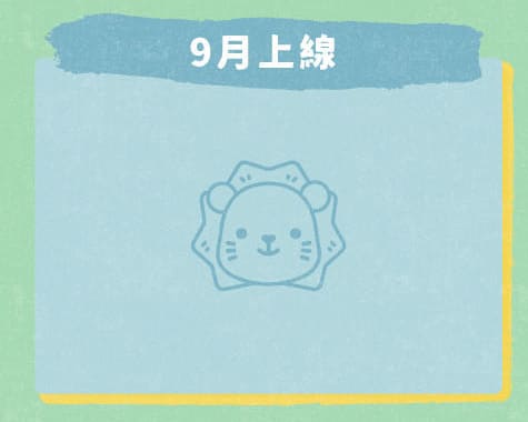 得利獅桌布下載 9月漫畫