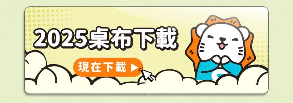 得利獅桌布下載