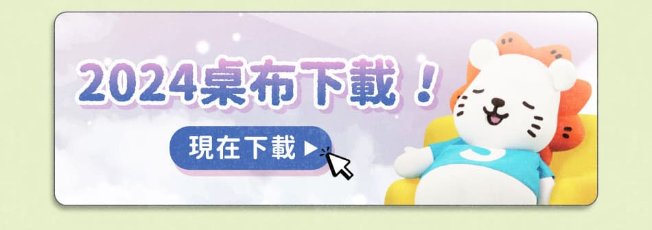 得利獅桌布下載