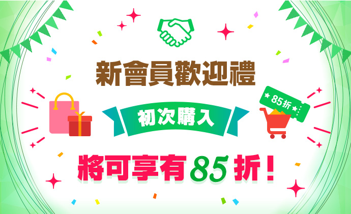 好友介紹特別獻禮
