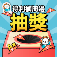 期間限定！得利獅周邊抽獎img