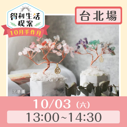 10月手作月：招財水晶樹img