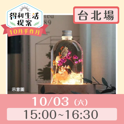 10月手作月:浮游花瓶夜燈img