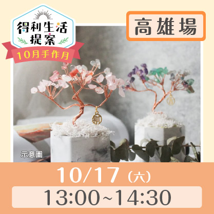 10月手作月：招財水晶樹img