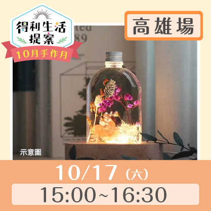 10月手作月：浮游花瓶夜燈img