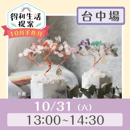 10月手作月：招財水晶樹img