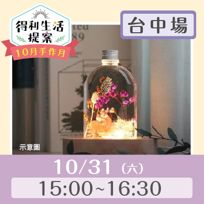 10月手作月：浮游花瓶夜燈img