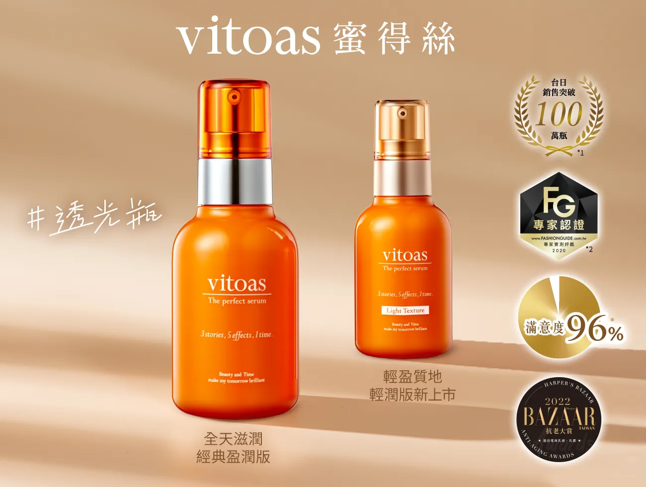 vitoas蜜得絲多效極妍鎖濕菁華