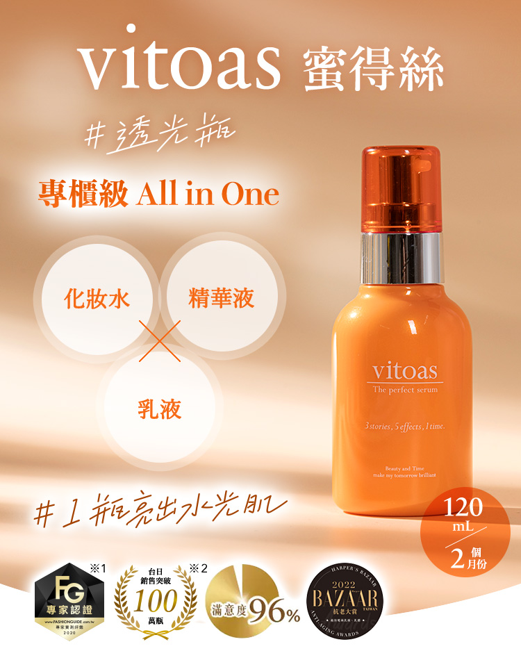 vitoas蜜得絲多效極妍鎖濕菁華