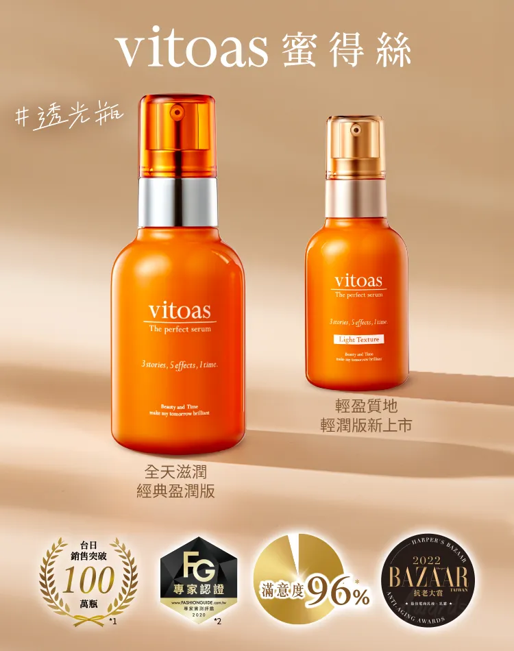 vitoas蜜得絲多效極妍鎖濕菁華