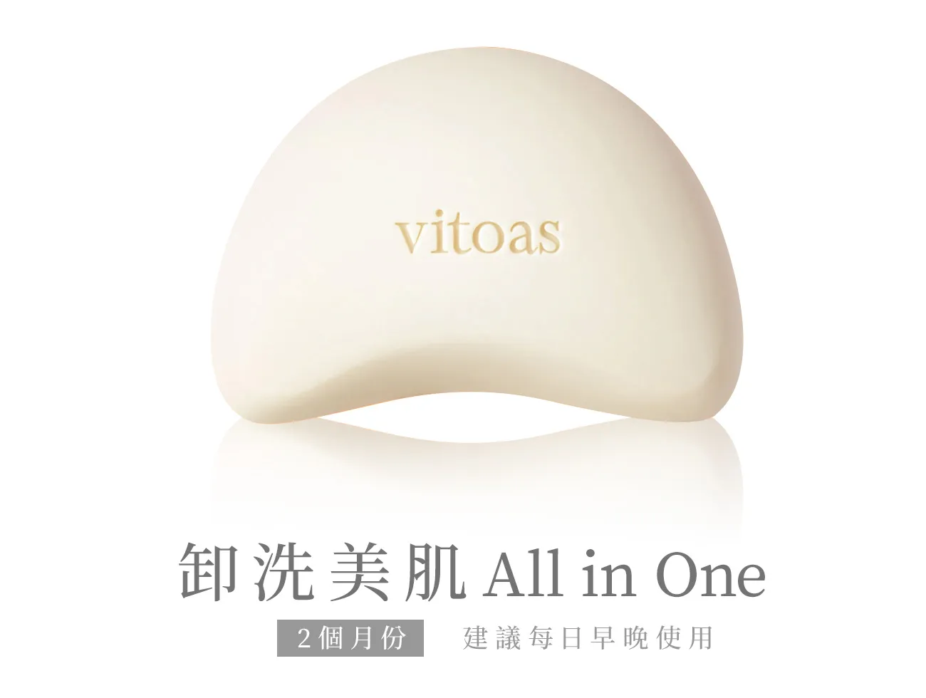 vitoas蜜得絲 多效極妍淨肌卸洗皂