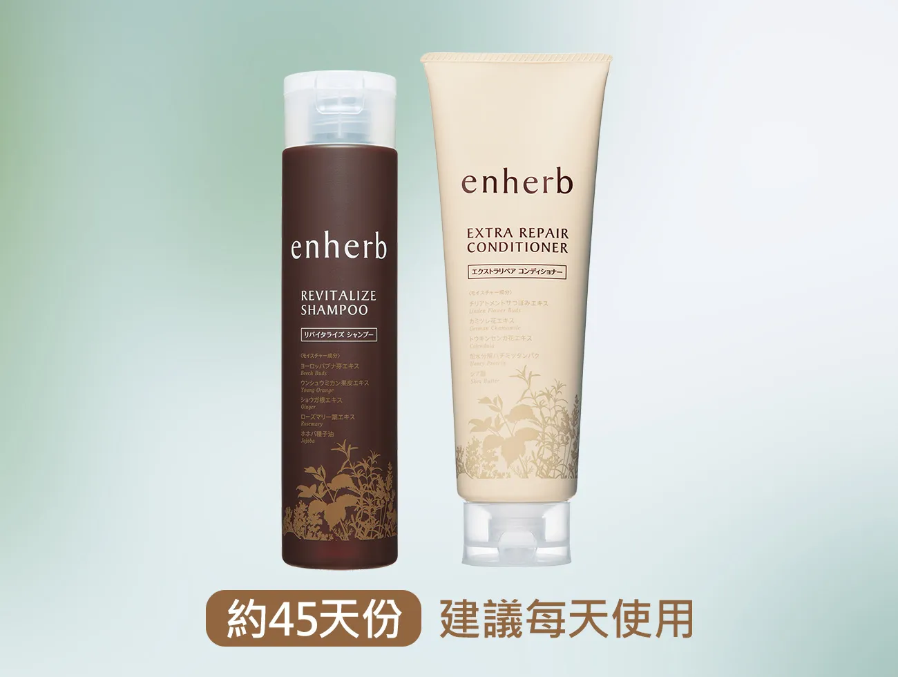 enherb 恩荷 草本能量洗潤系列