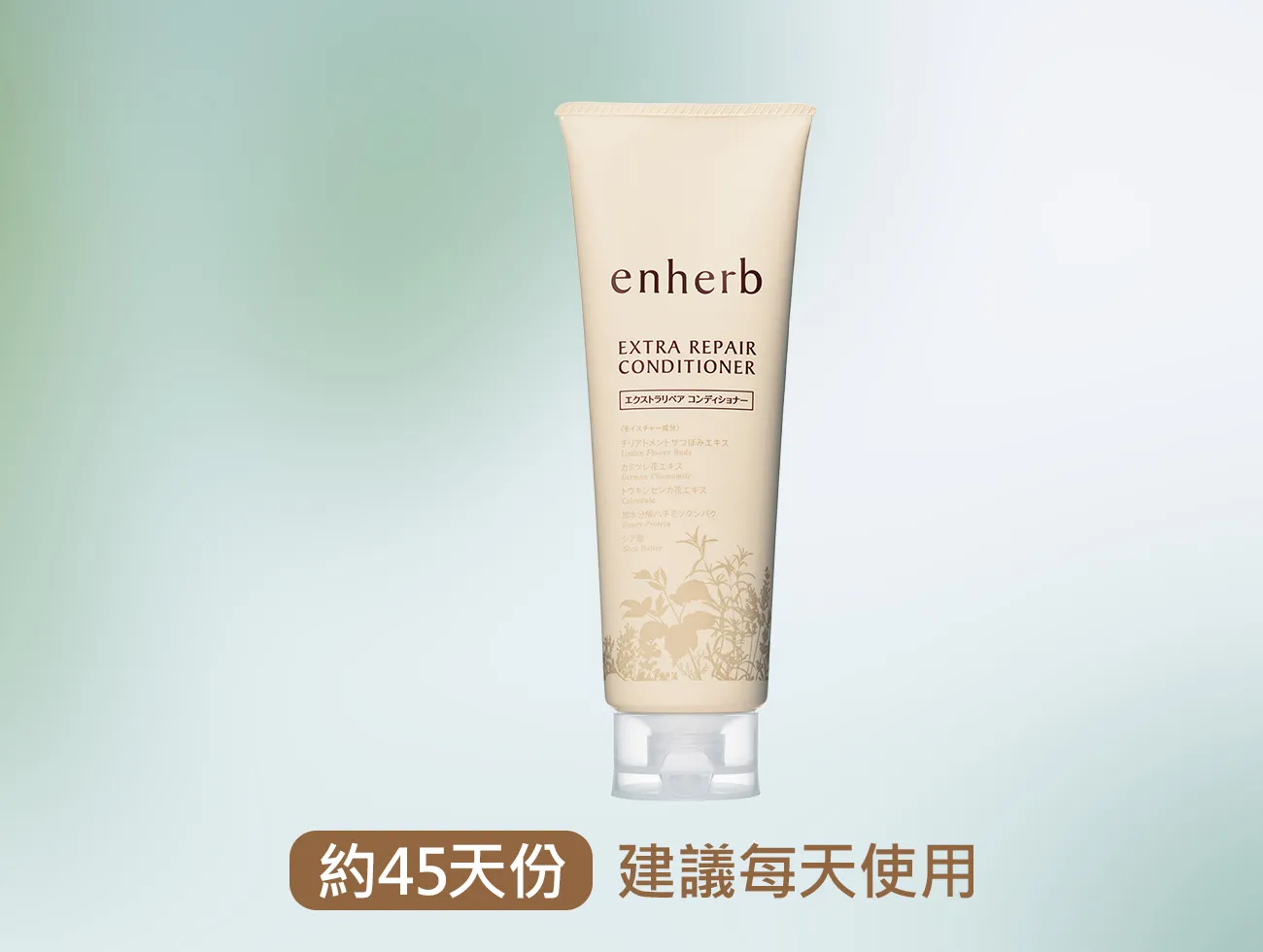 enherb 恩荷 深層屏護潤髮乳