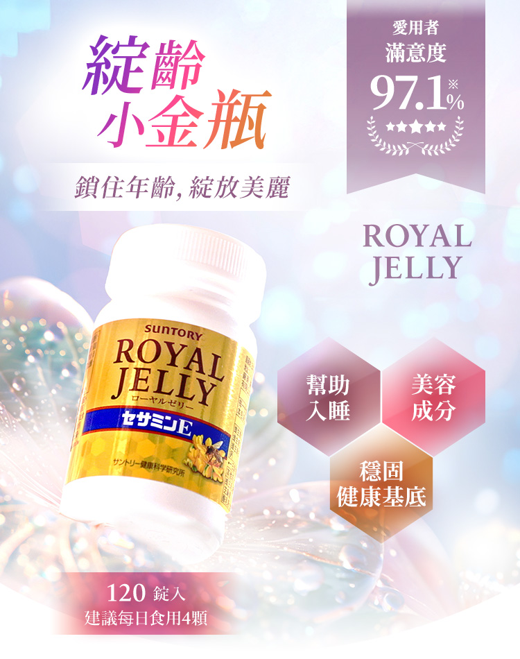 蜂王乳 + 芝麻明E