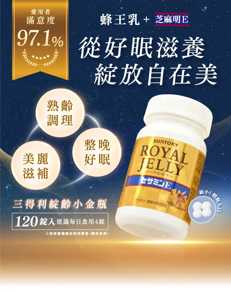 蜂王乳 + 芝麻明E
