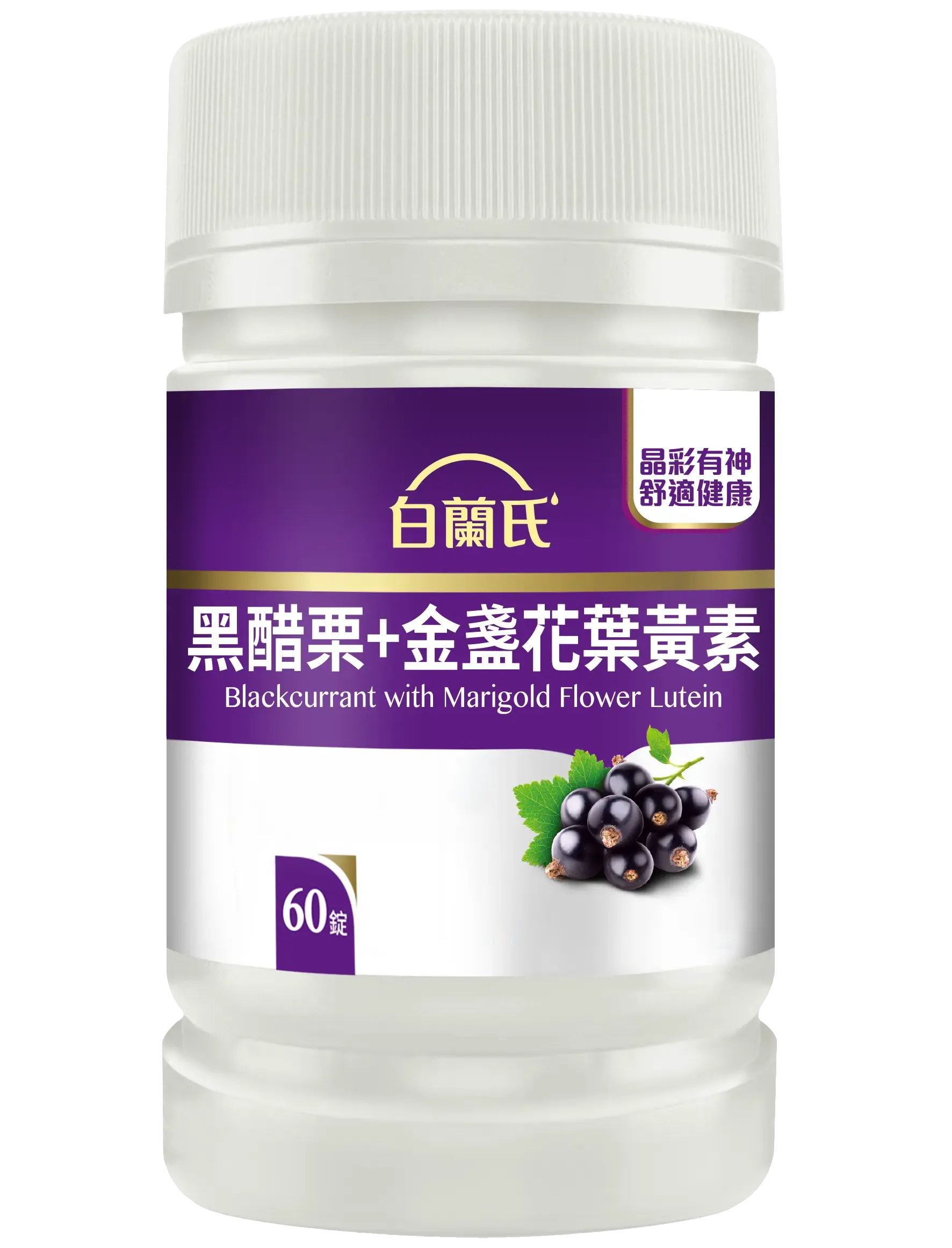 黑醋栗葉黃素 60錠