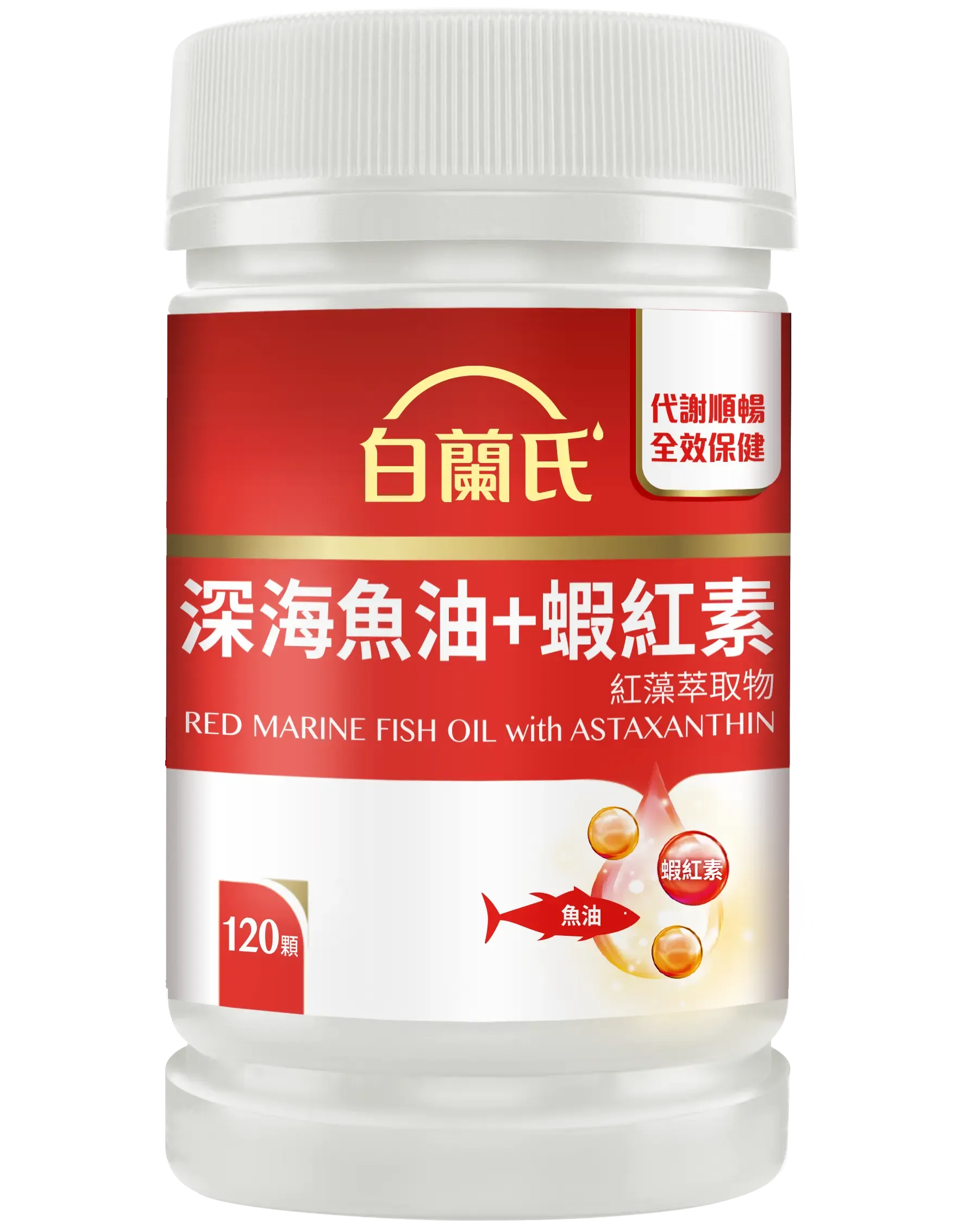 白蘭氏深海魚油＋蝦紅素120顆