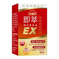 即萃蝦紅素魚油EX 60顆