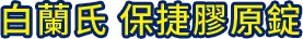 白蘭氏 保捷膠原錠