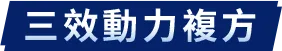 三效動力複方
