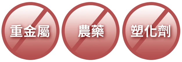 不含重金屬、農藥及塑化劑