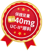 保證足量UC-II
