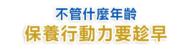 不管甚麼年齡保養行動力要趁早