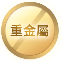 重金屬