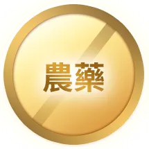 農藥