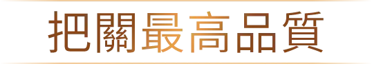把關最高品質