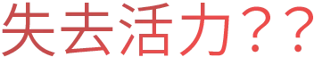 失去活力？？