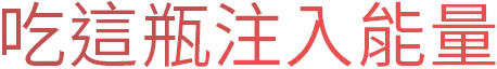 吃這瓶注入能量