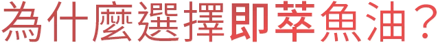 為什麼選擇即萃魚油？