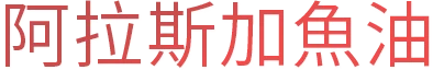 阿拉斯加魚油