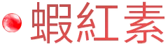 蝦紅素
