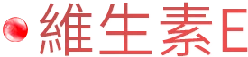 維生素E