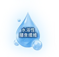 水溶性膳食纖維