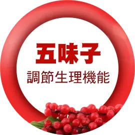五味子
