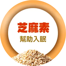 芝麻素
