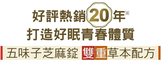 日調理，夜好眠