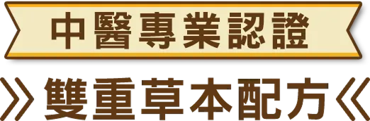 中醫專業認證