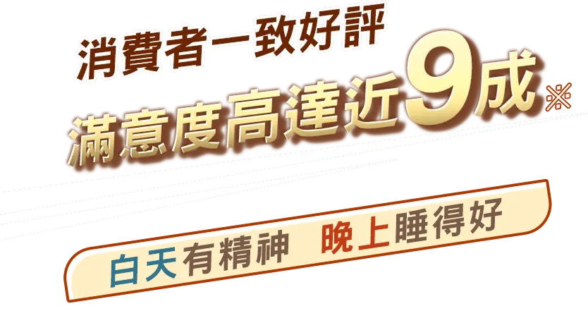 滿意度高達近9成