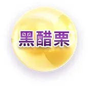 黑醋栗