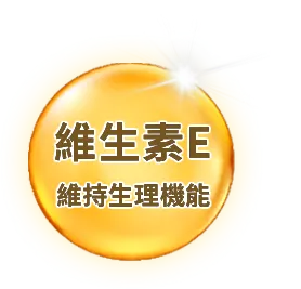維生素E