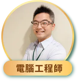 電腦工程師