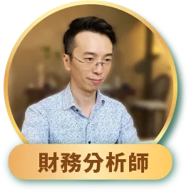 財務分析師