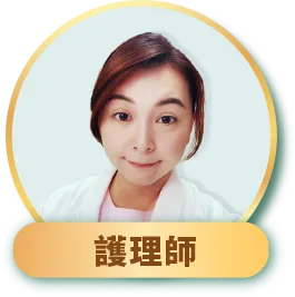 護理師