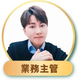 業務主管