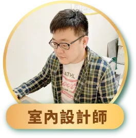 室內設計師