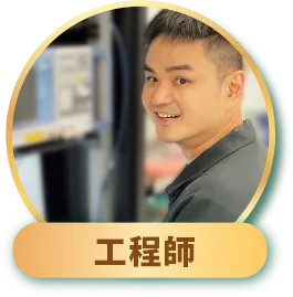 工程師